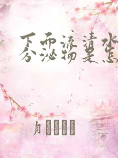 下面流清水状的分泌物是怎么回事