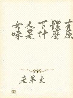 女人下体有尿臭味是什么原因