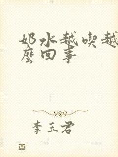 奶水越吃越少怎么回事