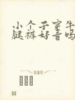 小个子穿牛仔阔腿裤好看吗