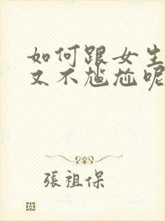 如何跟女生表白又不尴尬呢