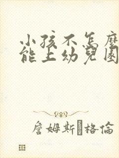 小孩不怎么会说能上幼儿园吗