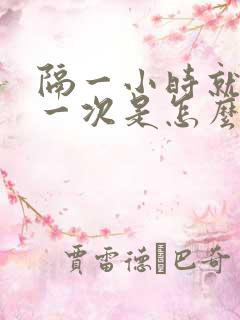 隔一小时就想尿一次是怎么回事