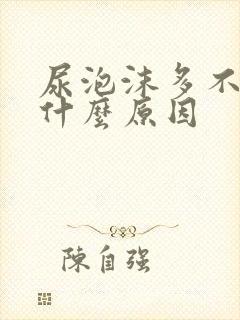 尿泡沫多不散是什么原因