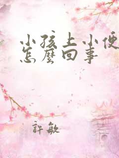 小孩上小便很臭怎么回事