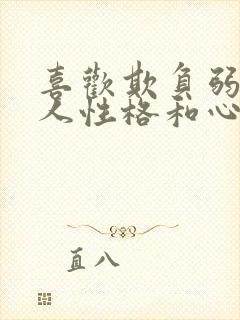 喜欢欺负弱者的人性格和心理