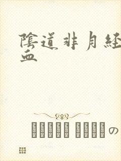 阴道非月经期有血