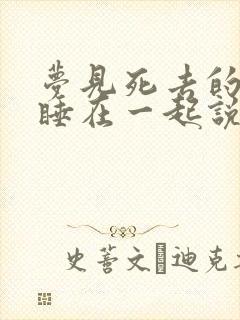 梦见死去的亲人睡在一起说话