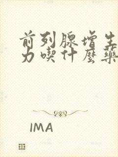 前列腺增生尿无力吃什么药好