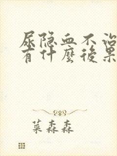 尿隐血不治疗会有什么后果