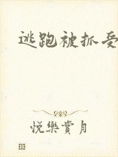 逃跑被抓受惩罚