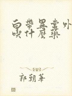 白带异常外阴痒吃什么药