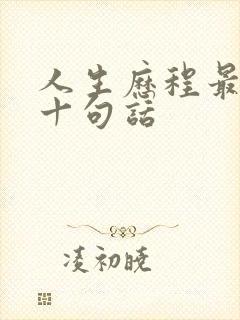 人生历程最经典十句话