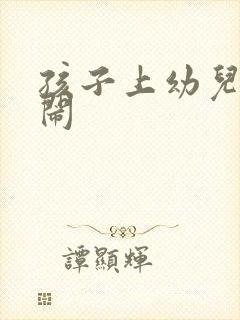 孩子上幼儿园哭闹