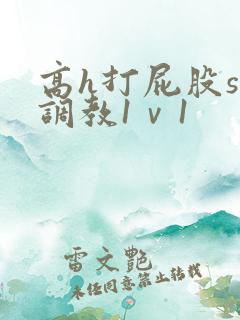 高h打屁股sp调教1ⅴ1