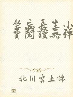 坐忘长生小说免费阅读无弹窗