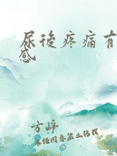 尿后疼痛有灼热感