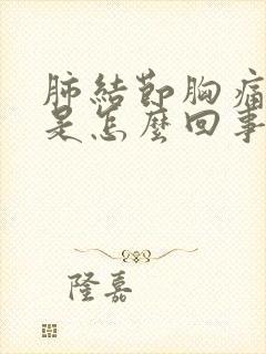 肺结节胸痛背疼是怎么回事