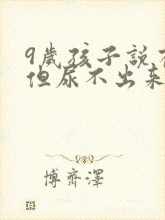 9岁孩子说有尿但尿不出来