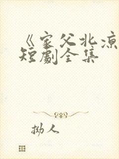 《家父北凉王》短剧全集