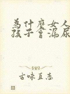 为什么女人生了孩子会漏尿