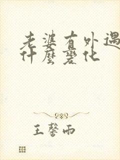 老婆有外遇会有什么变化