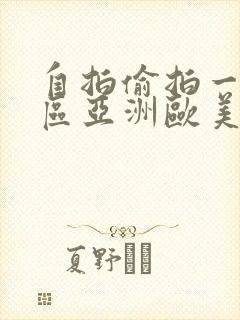 自拍偷拍一区二区亚洲欧美日韩