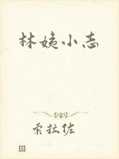 林姨小志