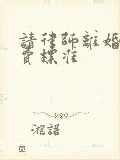 请律师离婚案收费标准