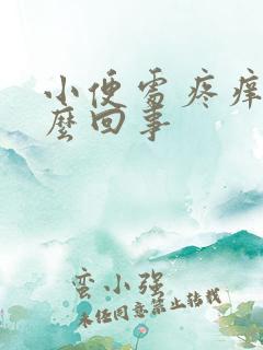 小便处疼痒是怎么回事