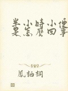 半小时小便一次是怎么回事