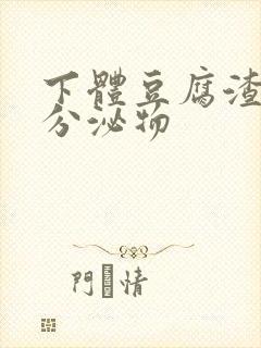 下体豆腐渣样的分泌物