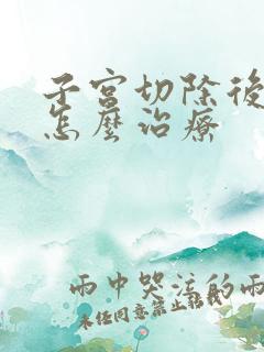 子宫切除后漏尿怎么治疗