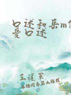 口述和岳m做过爱口述