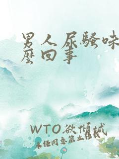 男人尿骚味大怎么回事