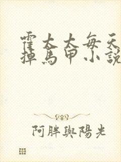 霍太太每天都在掉马甲小说阅读全文