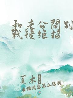 和老公闹别扭冷战后绝招