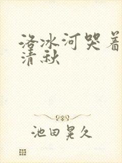 洛冰河哭着上沈清秋