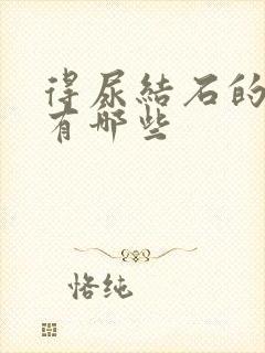 得尿结石的原因有哪些