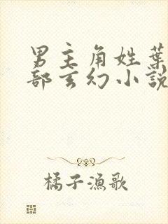 男主角姓叶的全部玄幻小说