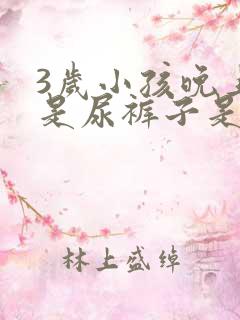 3岁小孩晚上老是尿裤子是什么原因