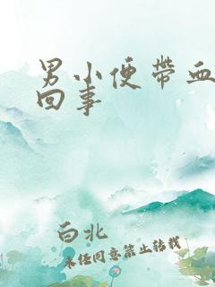 男小便带血怎么回事