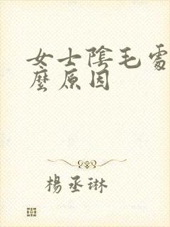 女士阴毛处痒什么原因