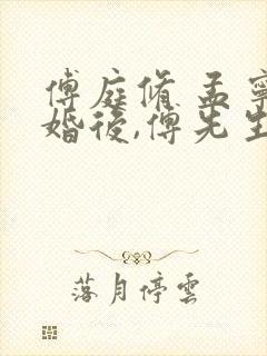 傅庭修 孟宁闪婚后,傅先生马甲藏不住了