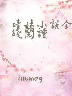 晴姨小说全文在线阅读