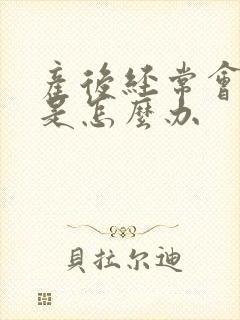 产后经常会尿漏是怎么办