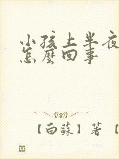 小孩上半夜尿多怎么回事