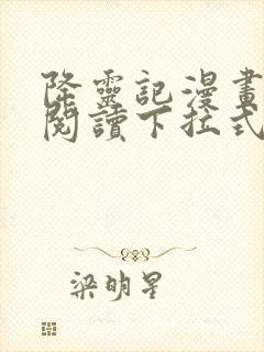 降灵记漫画免费阅读下拉式六漫画