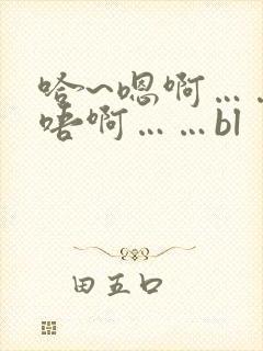 哈~嗯啊……轻唔啊……bl