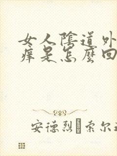 女人阴道外面瘙痒是怎么回事